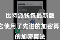 比特派钱包最新版 它使用了先进的加密算法