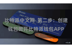 比特派中文网  第二步：创建钱包掀开比特派钱包APP