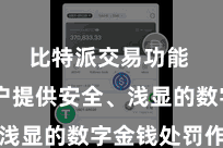 比特派交易功能  为用户提供安全、浅显的数字金钱处罚作事