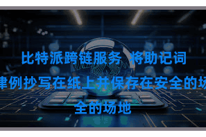 比特派跨链服务  将助记词按律例抄写在纸上并保存在安全的场地