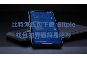 比特派钱包下载  Bitpie钱包的界面简易昭彰