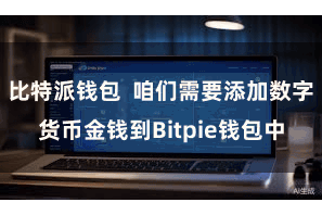 比特派钱包  咱们需要添加数字货币金钱到Bitpie钱包中