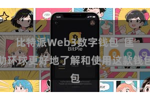 比特派Web3数字钱包  匡助环球更好地了解和使用这款钱包