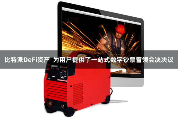 比特派DeFi资产  为用户提供了一站式数字钞票管领会决决议