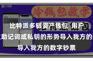 比特派多链资产钱包 用户不错通过助记词或私钥的形势导入我方的数字钞票