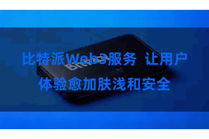 比特派Web3服务  让用户体验愈加肤浅和安全