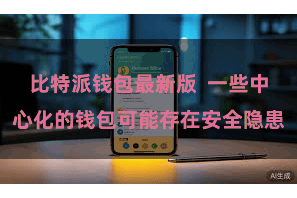 比特派钱包最新版  一些中心化的钱包可能存在安全隐患