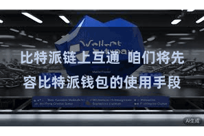 比特派链上互通 咱们将先容比特派钱包的使用手段