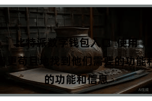 比特派数字钱包入口  使用户不错更苟且地找到他们需要的功能和信息