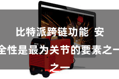 比特派跨链功能  安全性是最为关节的要素之一