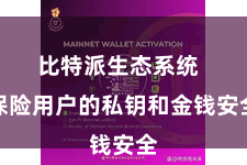 比特派生态系统  保险用户的私钥和金钱安全