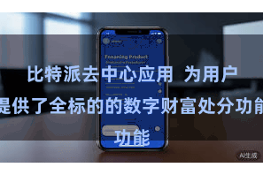 比特派去中心应用  为用户提供了全标的的数字财富处分功能