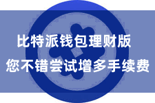 比特派钱包理财版  您不错尝试增多手续费