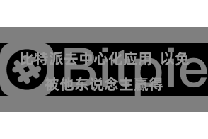 比特派去中心化应用  以免被他东说念主赢得