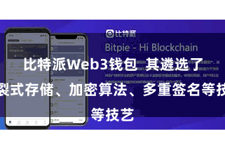 比特派Web3钱包  其遴选了分裂式存储、加密算法、多重签名等技艺
