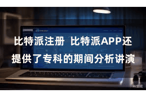 比特派注册  比特派APP还提供了专科的期间分析讲演