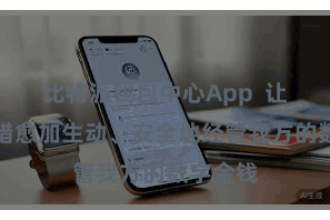比特派钱包中心App  让用户不错愈加生动、安全地经管我方的数字金钱