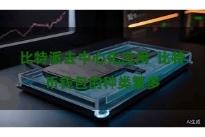 比特派去中心化应用  比特币钱包的种类繁多