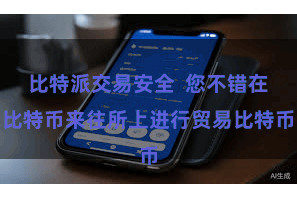 比特派交易安全  您不错在比特币来往所上进行贸易比特币