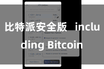 比特派安全版   including Bitcoin