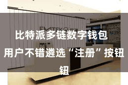 比特派多链数字钱包  用户不错遴选“注册”按钮