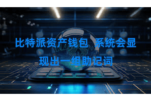 比特派资产钱包  系统会显现出一组助记词