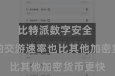 比特派数字安全  比特币的交游速率也比其他加密货币更快