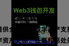 比特派转账功能  为用户提供全见识的数字资产支抓、往复和惩处处事