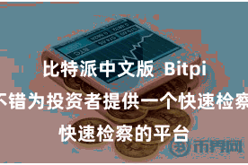 比特派中文版  Bitpie排行不错为投资者提供一个快速检察的平台