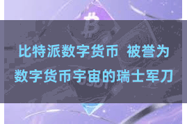 比特派数字货币  被誉为数字货币宇宙的瑞士军刀