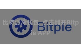 比特派冷钱包  点击翻开Bitpie APP
