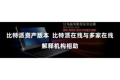 比特派资产版本  比特派在线与多家在线解释机构相助