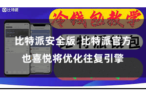 比特派安全版  比特派官方也喜悦将优化往复引擎