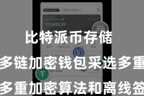 比特派币存储  比特派多链加密钱包采选多重加密算法和离线签名技能
