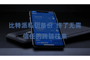 比特派私钥备份  终了无需信任的跨链往来