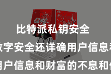 比特派私钥安全  比特派数字安全还详确用户信息和财富的不息和保护