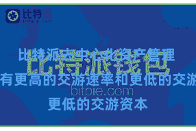 比特派去中心化资产管理  还具有更高的交游速率和更低的交游资本