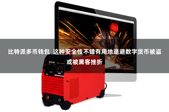 比特派多币钱包  这种安全性不错有用地退避数字货币被盗或被黑客挫折