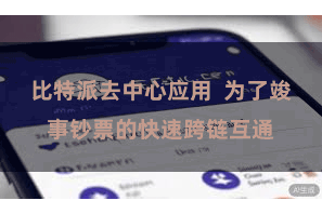 比特派去中心应用  为了竣事钞票的快速跨链互通