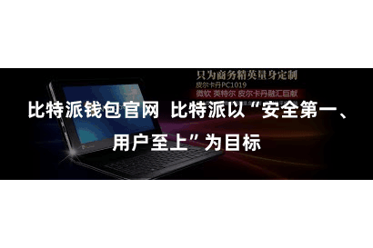 比特派钱包官网  比特派以“安全第一、用户至上”为目标