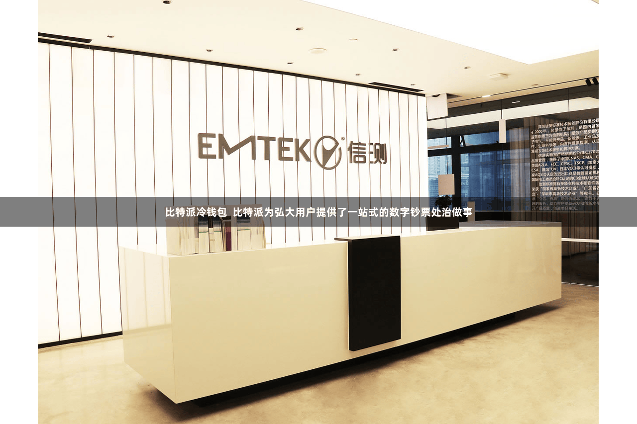 比特派冷钱包  比特派为弘大用户提供了一站式的数字钞票处治做事