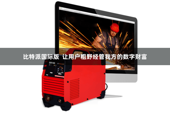 比特派国际版  让用户粗野经管我方的数字财富