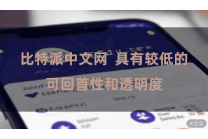 比特派中文网  具有较低的可回首性和透明度