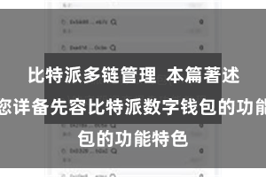 比特派多链管理  本篇著述将为您详备先容比特派数字钱包的功能特色
