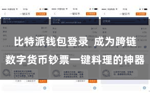 比特派钱包登录  成为跨链数字货币钞票一键料理的神器