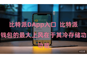 比特派DApp入口  比特派冷钱包的最大上风在于其冷存储功能
