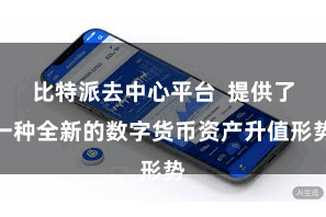 比特派去中心平台  提供了一种全新的数字货币资产升值形势