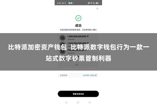 比特派加密资产钱包  比特派数字钱包行为一款一站式数字钞票管制利器