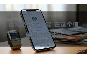 比特派交易功能  在这个信息爆炸的时间