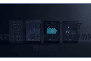 比特派新版  为用户提供了深度跟踪和广度分析比特币边界的资讯